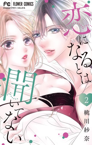 恋になるとは聞いてない(2)