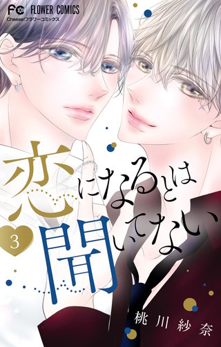恋になるとは聞いてない(3)