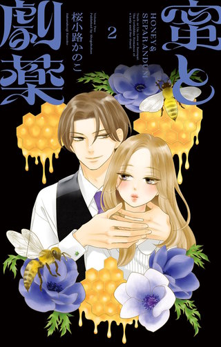 蜜と劇薬(2)