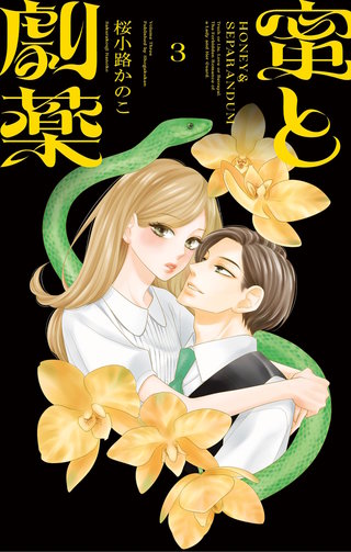 蜜と劇薬(3)