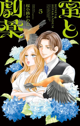 蜜と劇薬(5)