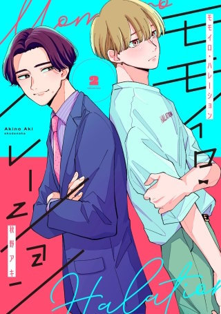 モモイロ・ハレーション(2)【電子単行本特典付】