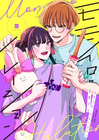 モモイロ・ハレーション(3)【電子単行本特典付】