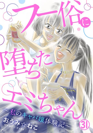 フー俗に堕ちたエミちゃん～私のキャバ嬢体験記～31