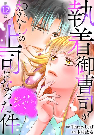 執着御曹司がわたしの上司になった件～恋してもいいですか？～12