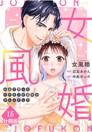 女風婚～お金で買ったイケオジが運命のカレシでした～【分冊版】（15）