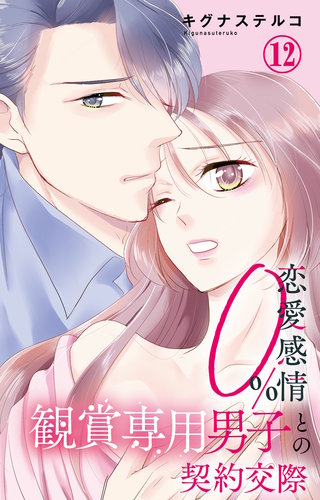 恋愛感情0% 観賞専用男子との契約交際 12