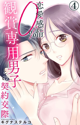 恋愛感情0% 観賞専用男子との契約交際 4