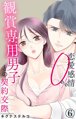 恋愛感情0% 観賞専用男子との契約交際 6