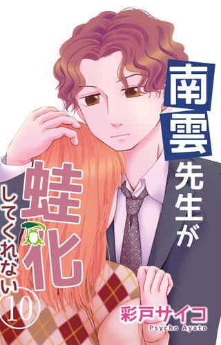南雲先生が蛙化してくれない 10