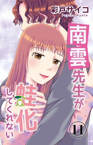 南雲先生が蛙化してくれない 11
