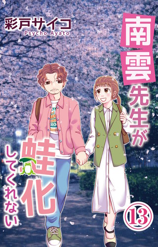 南雲先生が蛙化してくれない 13