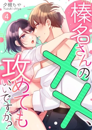 榛名さんの××、攻めてもいいですか？(4)