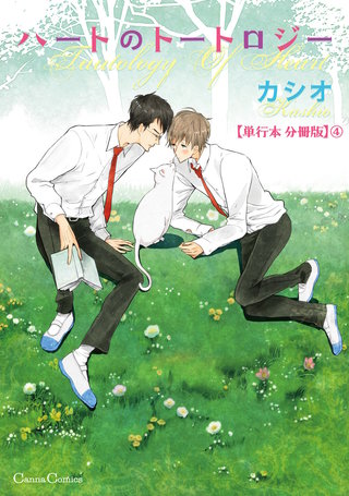 ハートのトートロジー【単行本 分冊版】４