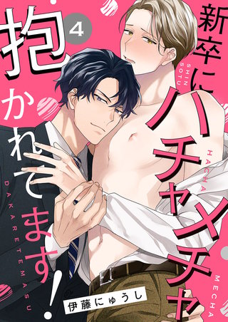 新卒にハチャメチャ抱かれてます！４