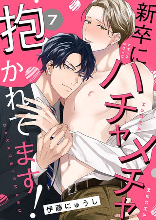 新卒にハチャメチャ抱かれてます!7