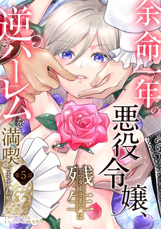 余命一年の悪役令嬢、残生≪アフターライフ≫は逆ハーレムを満喫しますわ！【第５話】