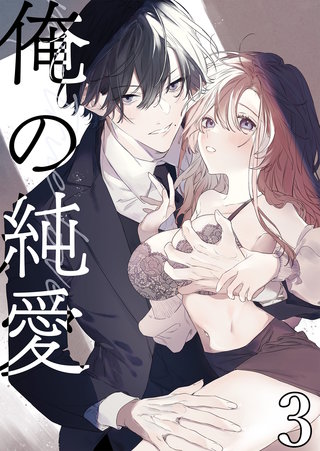 俺の純愛(3)