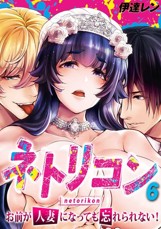 ネトリコン -お前が人妻になっても忘れられない！-(6)