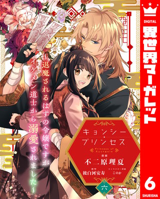 キョンシー・プリンセス～退魔されるはずの令嬢ですがイケメン道士から溺愛されました～ 6
