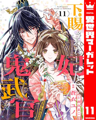 下賜された妃と鬼武官 11