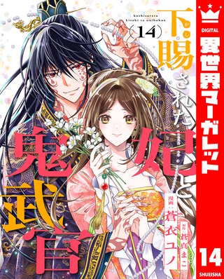 下賜された妃と鬼武官 14