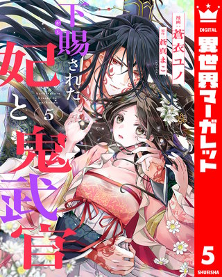 下賜された妃と鬼武官 5