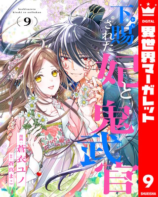 下賜された妃と鬼武官 9