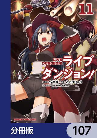ライブダンジョン！【分冊版】　107
