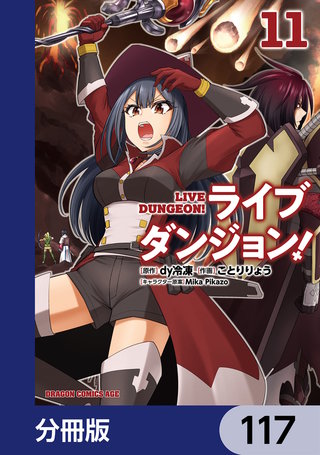 ライブダンジョン！【分冊版】　117