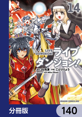 ライブダンジョン！【分冊版】　140