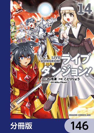 ライブダンジョン！【分冊版】　146