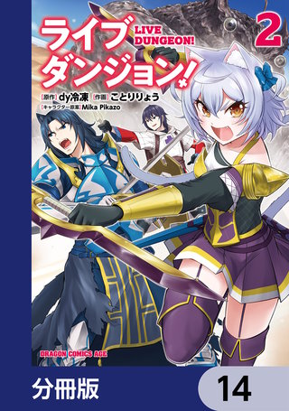 ライブダンジョン！【分冊版】　14