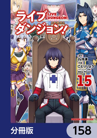 ライブダンジョン!【分冊版】 158