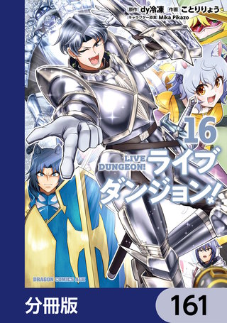 ライブダンジョン！【分冊版】　161