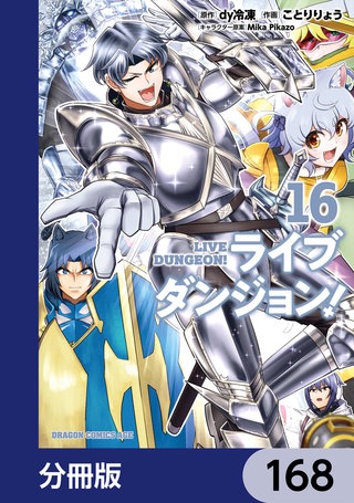 ライブダンジョン！【分冊版】　168