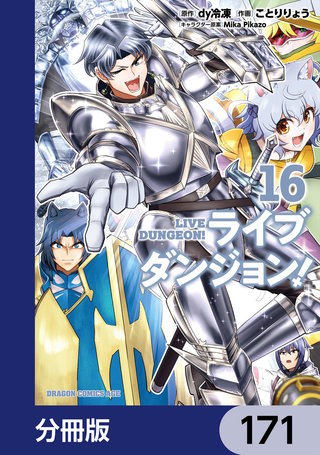 ライブダンジョン！【分冊版】　171
