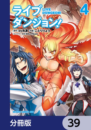 ライブダンジョン！【分冊版】　39