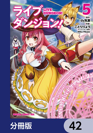 ライブダンジョン！【分冊版】　42