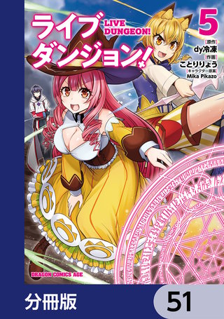 ライブダンジョン！【分冊版】　51