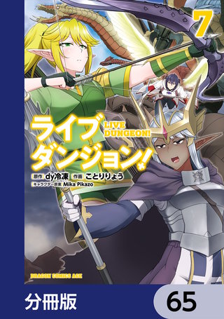 ライブダンジョン！【分冊版】　65