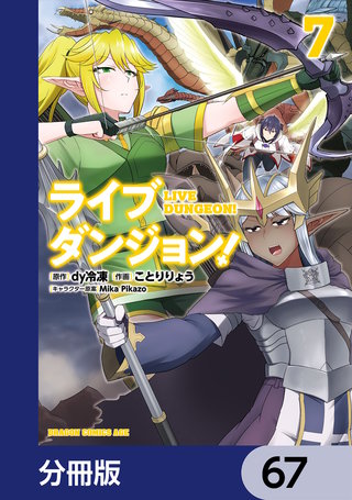 ライブダンジョン！【分冊版】　67