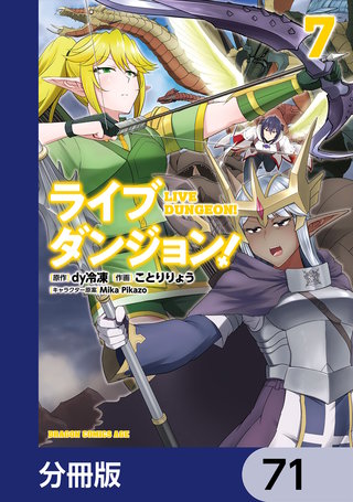 ライブダンジョン！【分冊版】　71