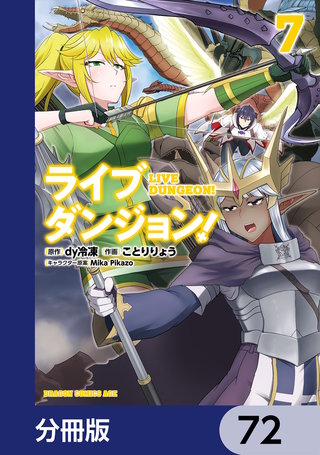 ライブダンジョン！【分冊版】　72