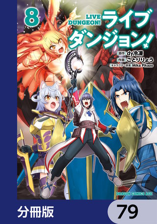 ライブダンジョン！【分冊版】　79