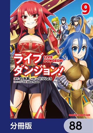 ライブダンジョン！【分冊版】　88