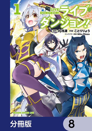 ライブダンジョン！【分冊版】　8