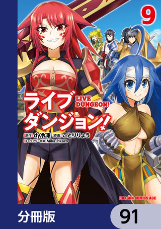 ライブダンジョン！【分冊版】　91