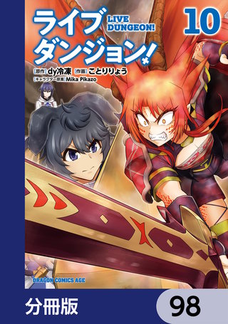ライブダンジョン！【分冊版】　98