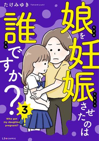 娘を妊娠させたのは誰ですか？3